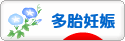 にほんブログ村 マタニティーブログ 多胎妊娠へ