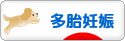にほんブログ村 マタニティーブログ 多胎妊娠へ