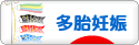 にほんブログ村 マタニティーブログ 多胎妊娠へ
