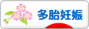 にほんブログ村 マタニティーブログ 多胎妊娠へ