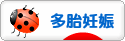 にほんブログ村 マタニティーブログ 多胎妊娠へ