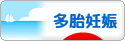 にほんブログ村 マタニティーブログ 多胎妊娠へ
