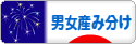 にほんブログ村 マタニティーブログ 男女産み分けへ