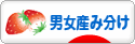 にほんブログ村 マタニティーブログ 男女産み分けへ