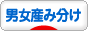 にほんブログ村 マタニティーブログ 男女産み分けへ