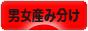 にほんブログ村 マタニティーブログ 男女産み分けへ