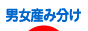 にほんブログ村 マタニティーブログ 男女産み分けへ