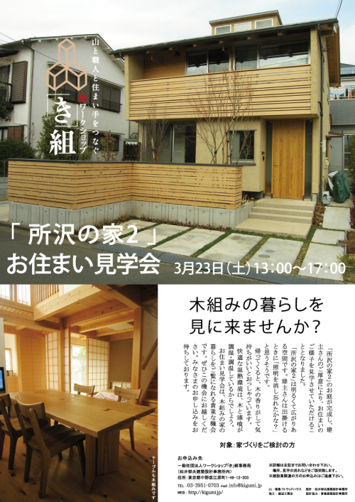 木組みの家「所沢の家2」お住まい見学会