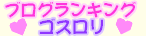 にほんブログ村 ゴスロリ