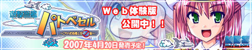 『遊撃警艦パトベセル～こちら首都圏上空青空署～ 』応援中　2007年4月20日発売！