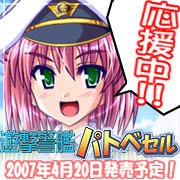 『遊撃警艦パトベセル～こちら首都圏上空青空署～ 』応援中　2007年4月20日発売！