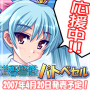 『遊撃警艦パトベセル～こちら首都圏上空青空署～ 』応援中　2007年4月20日発売！