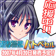 『遊撃警艦パトベセル～こちら首都圏上空青空署～ 』応援中　2007年4月20日発売！