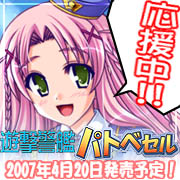 『遊撃警艦パトベセル～こちら首都圏上空青空署～ 』応援中　2007年4月20日発売！