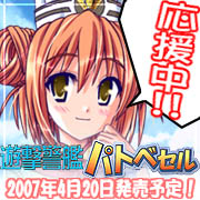 『遊撃警艦パトベセル～こちら首都圏上空青空署～ 』応援中　2007年4月20日発売！
