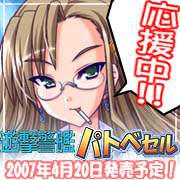 『遊撃警艦パトベセル～こちら首都圏上空青空署～ 』応援中　2007年4月20日発売！