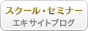 スクール・セミナー