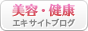 美容・健康