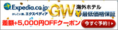 Expedia Japan【旅行予約のエクスペディア】