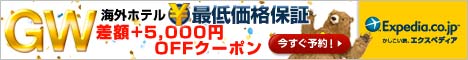 Expedia Japan【旅行予約のエクスペディア】