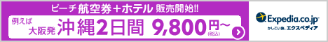 Expedia Japan【旅行予約のエクスペディア】エアアジア