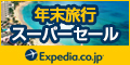 Expedia Japan【旅行予約のエクスペディア】プロモーション