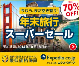 Expedia Japan【旅行予約のエクスペディア】プロモーション