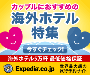 Expedia Japan【海外旅行のエクスペディア】