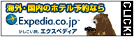 Expedia Japan【旅行のエクスペディア】【携帯向けサイト】★キャンペーン★