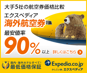 Expedia Japan【海外旅行のエクスペディア】海外航空券バナー！！