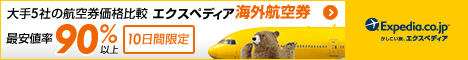 Expedia Japan【海外旅行のエクスペディア】海外航空券バナー！！】