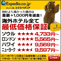 エクスペディア海外ホテル最低価格保証「他社より1円でも高ければ差額返金+1,000円プレゼント」