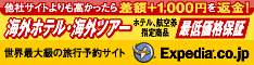 エクスペディア海外ホテル最低価格保証「他社より1円でも高ければ差額返金+1,000円プレゼント」