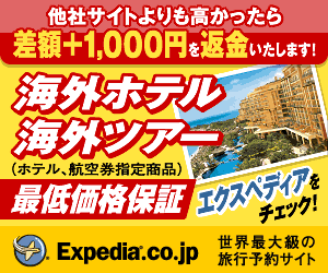 エクスペディア海外ホテル最低価格保証「他社より1円でも高ければ差額返金+1,000円プレゼント」