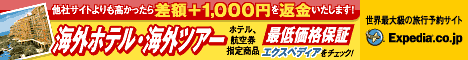 エクスペディア海外ホテル最低価格保証「他社より1円でも高ければ差額返金+1,000円プレゼント」