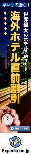 人気14都市のホテルが最大６０％ＯＦＦ★エクスペディアの直前割引