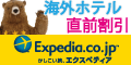 Expedia Japan【海外旅行のエクスペディア】