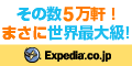 エクスペディア海外ホテル最低価格保証「他社より1円でも高ければ差額返金+1,000円プレゼント」