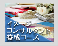 イメージコンサルタント養成コース