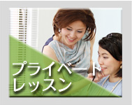 プライベートレッスン
