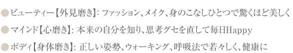 「外見磨き」｢心磨き」「身体磨き」