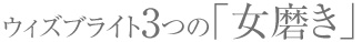 ウィズブライト3つの「女磨き」