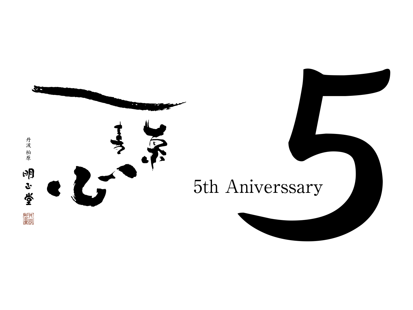 丹波 明正堂 5周年