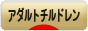 にほんブログ村 メンタルヘルスブログ アダルトチルドレンへ