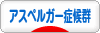にほんブログ村 メンタルヘルスブログ アスペルガー症候群へ