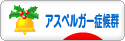 にほんブログ村 メンタルヘルスブログ アスペルガー症候群へ