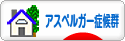 にほんブログ村 メンタルヘルスブログ アスペルガー症候群へ