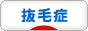 にほんブログ村 メンタルヘルスブログ 抜毛症へ