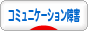 にほんブログ村 メンタルヘルスブログ コミュニケーション障害へ