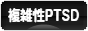 にほんブログ村 メンタルヘルスブログ 複雑性PTSDへ